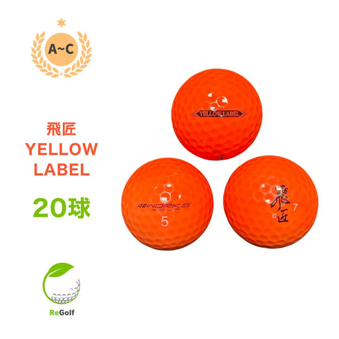 【中古】 ロストボール ワークスゴルフ 飛匠 ひしょう イエローラベル オレンジ 年式混合 20球 ACランク ゴルフボール リゴルフ